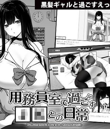 【エロ漫画raw】用務員室で過ごすJKとの日常(d_470808)