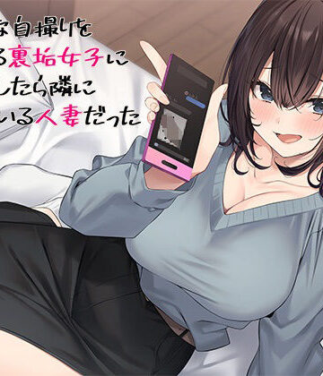 【エロ漫画raw】エッチな自撮りをあげてる裏垢女子にチン凸したら隣に住んでいる人妻だった(d_477382)