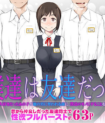 【エロ漫画raw】僕達は友達だった 昔から大好きだったあの子が他の男に奪われる前に、僕達のモノにすることを決めた(d_483458)