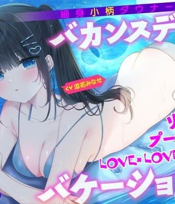 【エロ漫画raw】【KU100】細身小柄ダウナー彼女とバカンスデート♪ リゾートプール貸切LOVE×LOVE×LOVEバケーション！(d_506242)