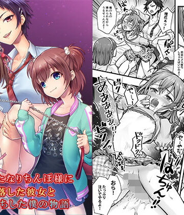 【エロ漫画raw】続 ふたなりちんぽ様に陥落した彼女とメス堕ちした僕の物語(d_510288)