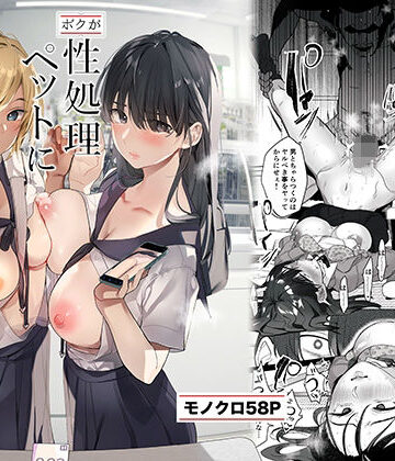 【エロ漫画raw】-ボクが性処理ペットに堕ちるまで-言いなりギャルとNTRギャルと(d_510856)