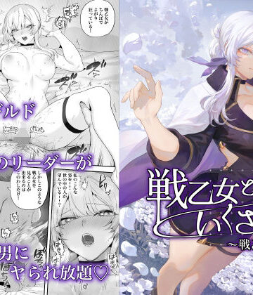 【エロ漫画raw】戦乙女といくさごと！〜戦乙女編〜(d_524736)