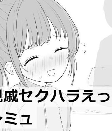 【エロ漫画raw】親戚セクハラえっちシミュ(d_532852)