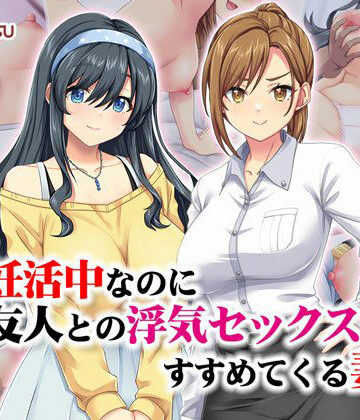 【エロ漫画raw】妊活中なのに友人との浮気セックスをすすめてくる妻(d_533007)