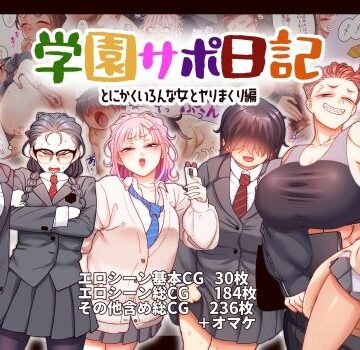 【エロ漫画raw】学園サポ日記9 〜とにかくいろんな女とヤリまくり編〜(d_543080)