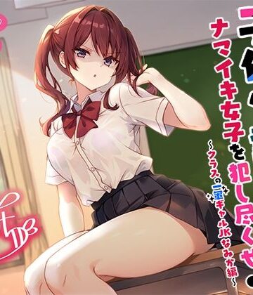 【エロ漫画raw】【バイノーラル】子作り認定書でナマイキ女子を犯し尽くせ♪♪ 〜クラスの一軍ギャルJKなみか編〜(d_553675)