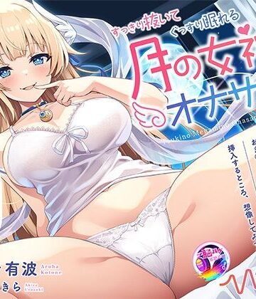 【エロ漫画raw】【KU100 快楽・安眠】すっきり抜いてぐっすり眠れる月の女神のオナサポASMR(d_555861)