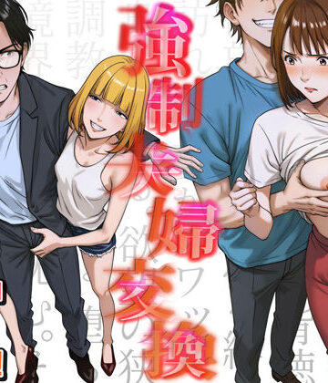 【エロ漫画raw】強●夫婦交換〜愛する妻がスワッピングで調教された話(d_556567)