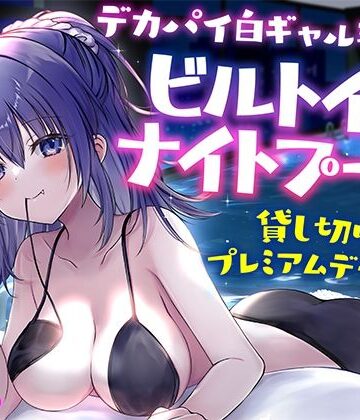 【エロ漫画raw】【KU100】デカパイ白ギャル瑠佳とビルトインナイトプール貸し切りプレミアムデート♪(d_559748)