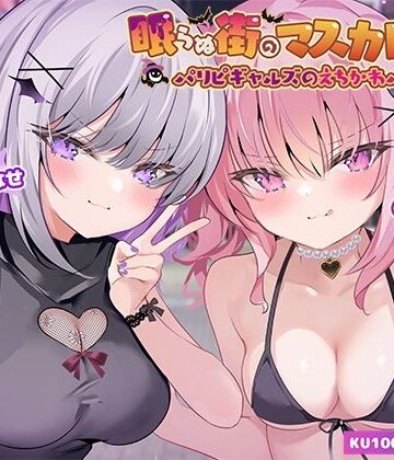 【エロ漫画raw】【KU100】眠らぬ街のマスカレード♪ パリピギャルズのえちかわパーティ！(d_559750)