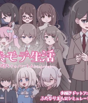【エロ漫画raw】ふたモテ生活 〜ふたなり陰キャのハーレムシミュレーション〜(d_569624)