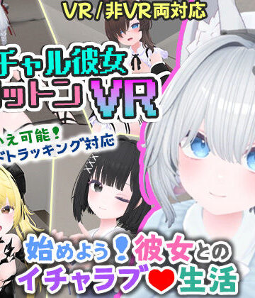 【エロ漫画raw】バーチャル彼女VR コットン【VR/非VR両対応】(d_569899)