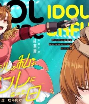 【エロ漫画raw】アイドルの私があいつのセフレになった日(d_571038)