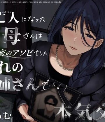 【エロ漫画raw】未亡人になった叔母さんは、かつて秘密のアソビをした憧れのお姉さんで…。(d_573190)