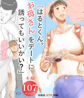 【エロ漫画raw】「はるとくん。お母さんをデートに誘ってもいいかい？」(d_573891)