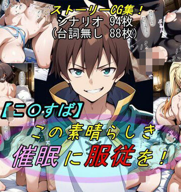 【エロ漫画raw】【この〇ば】この素晴らしき催●に服従を！(d_583208)