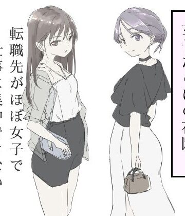 【エロ漫画raw】転職先がほぼ女子で仕事に集中できない（下巻）(d_587717)