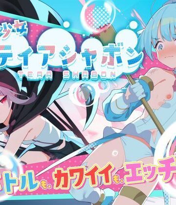 【エロ漫画raw】魔法少女ティアシャボン(d_588804)