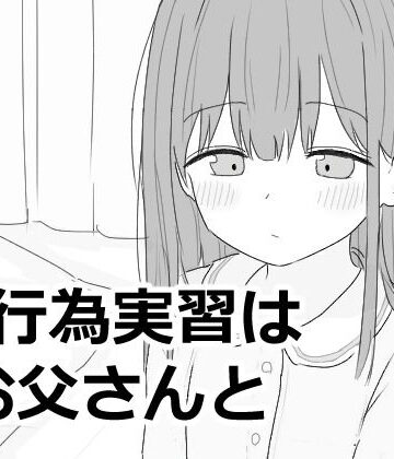 【エロ漫画raw】性行為実習はお父さんと(d_593027)