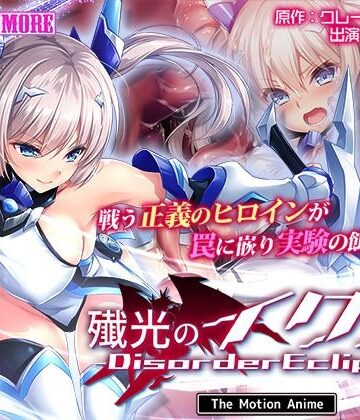 【エロ漫画raw】殲光のイクス-Disorder Eclipse- The Motion Anime 前編(d_609181)