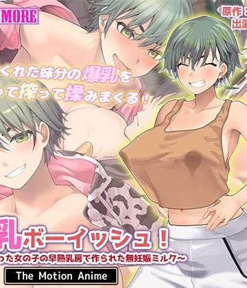 【エロ漫画raw】搾乳ボーイッシュ！ 〜昔から妹分だった女の子の早熟乳房で作られた無妊娠ミルク〜 The Motion Anime(d_615002)