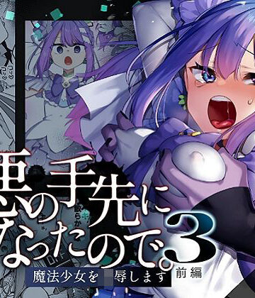 【エロ漫画raw】悪の手先になったので。〜魔法少女を凌●します〜3前編(d_616021)