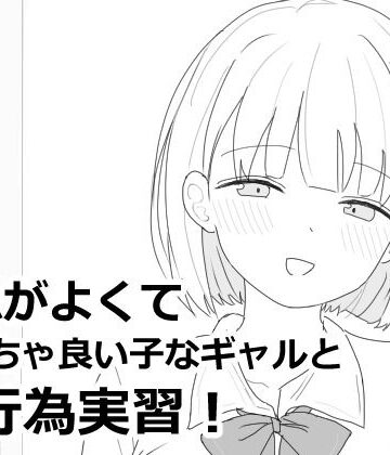 【エロ漫画raw】愛想がよくてめっちゃ良い子なギャルと性行為実習！(d_618564)
