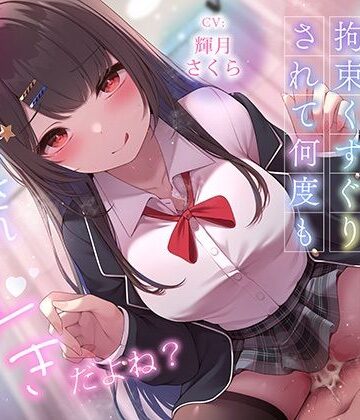 【エロ漫画raw】超豪華10大特典！期間限定40％OFF！清楚系巨乳ドS後輩に言葉責めと拘束くすぐりされて何度もイかされまくるの’好き’だよね？(d_620668)
