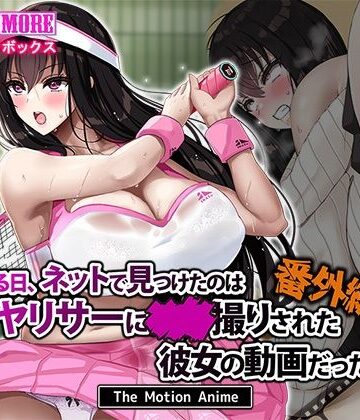 【エロ漫画raw】ある日、ネットで見つけたのはヤリサーに●●撮りされた彼女の動画だった。番外編 The Motion Anime(d_629782)
