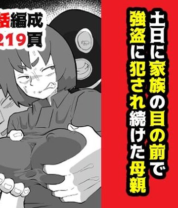 【エロ漫画raw】土日に家族の目の前で強盗に犯●れ続けた母親(d_634417)
