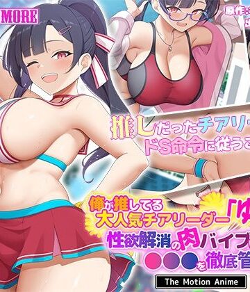 【エロ漫画raw】俺が推してる大人気チアリーダー「ゆいな」に 性欲解消の肉バイブに選ばれて●●●を徹底管理される話 The Motion Anime(d_638513)