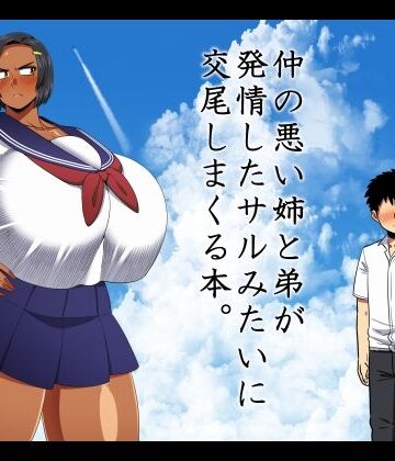 【エロ漫画raw】仲の悪い姉と弟が発情したサルみたいに交尾しまくる本。(d_642957)