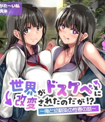 【エロ漫画raw】【オホ声】世界がドスケベに改変されたのだが！？〜俺と幼馴染の性春の話〜【NTR】(d_643168)