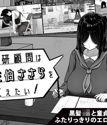 【エロ漫画raw】漫研顧問は佐伯ささらを支えたい(d_643652)