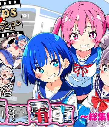 【エロ漫画raw】ヤリすぎ痴●電車 〜総集編〜(d_646954)
