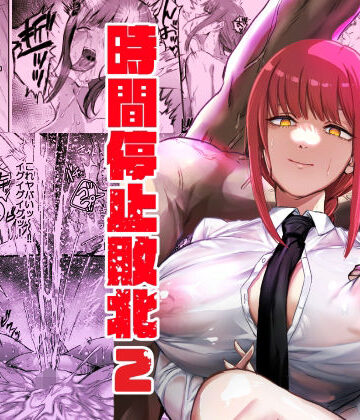 【エロ漫画raw】マキマ 時間停止敗北2(d_647450)