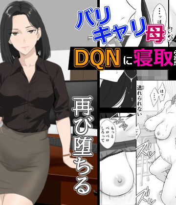 【エロ漫画raw】バリキャリ母さんがDQNに寝取られた延長戦(d_650577)