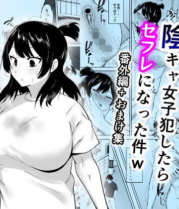【エロ漫画raw】陰キャ女子犯したらセフレになった件w番外編＋おまけ集(d_658618)