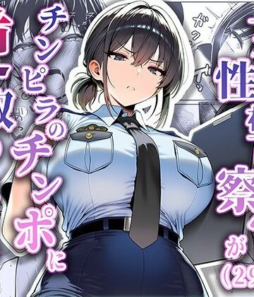 【エロ漫画raw】女性警察官（29歳）が、チンピラのチンポに逆取り調べをされて(d_663516)
