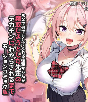【エロ漫画raw】お金で何でもしてくれる後輩ちゃんが搾取しようとした先輩のデカチンにわからされるまで モーションコミック版(d_665592)