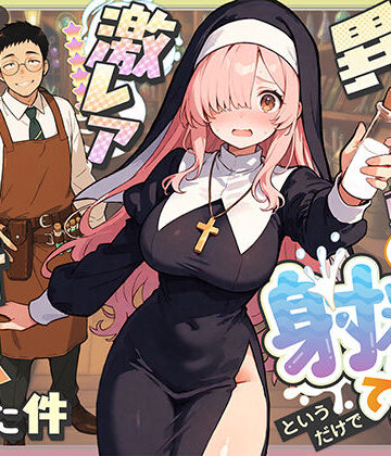 【エロ漫画raw】異世界転生したら毎日射精できるというだけで激レア能力者認定された件(d_677391)