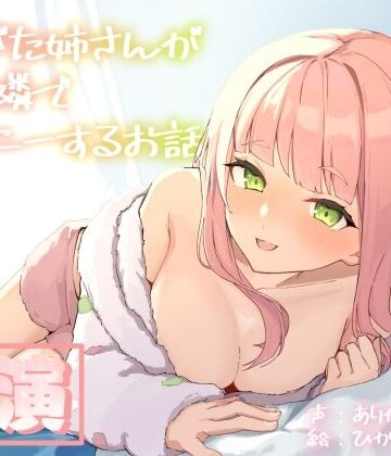 【エロ漫画raw】【実演オナニー】ありがた姉さんが君の隣でオナニーするお話【同人声優】(d_688102)