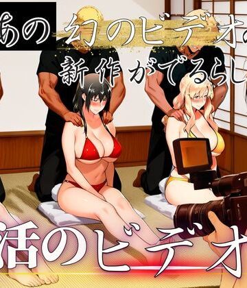 【エロ漫画raw】あの幻のビデオの新作が出るらしい…復活のビデオ編(d_689683)