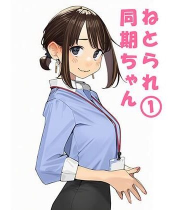 【エロ漫画raw】寝取られ〇期ちゃん(d_692620)