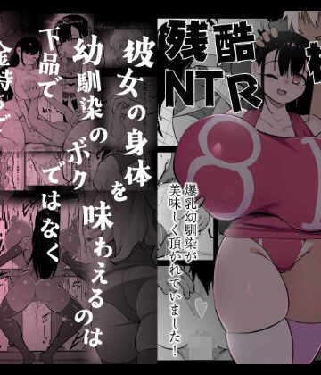 【エロ漫画raw】残酷格差NTR 金持ちヤリチン先輩のタワマンにフードデリバリーの配達に行ったら爆乳幼馴染が美味しく頂かれていました(d_701227)