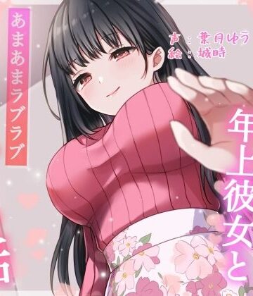 【エロ漫画raw】【総再生時間約87分】初めてできた年上彼女とあまあまラブラブえっちする話【耳舐め/甘やかし】(d_701690)