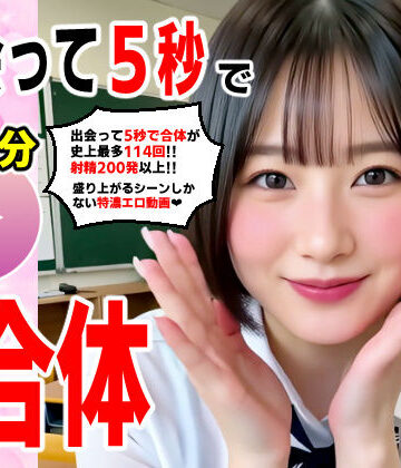 【エロ漫画raw】出会って5秒でAI合体 114連発【動画】 即ハメ中出し顔射(d_703776)