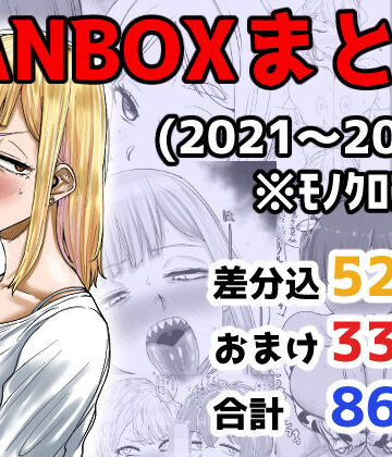 【エロ漫画raw】FANBOXまとめ（2021〜2025）(d_710973)