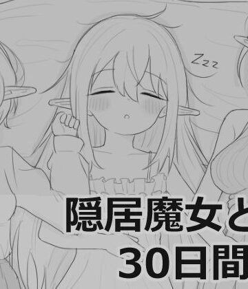 【エロ漫画raw】隠居魔女との30日間(d_711901)